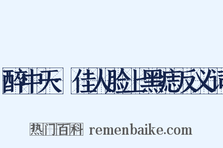 醉中天·佳人脸上黑痣反义词是什么意思的图片